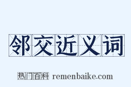 邻交近义词是什么意思的图片